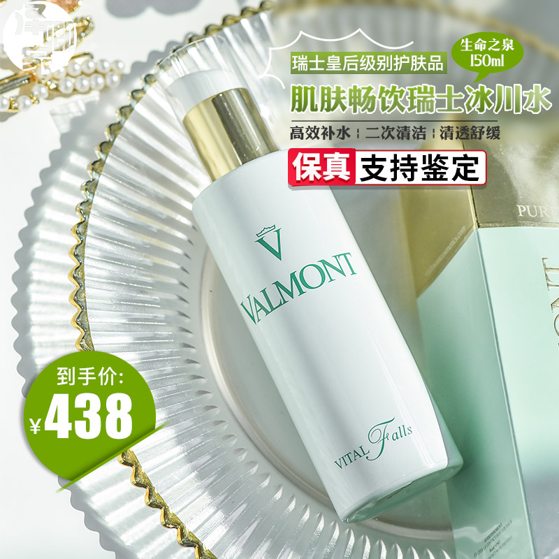 Valmont法尔曼生命之泉爽肤水150ml 高效补水二次清洁舒缓滋润