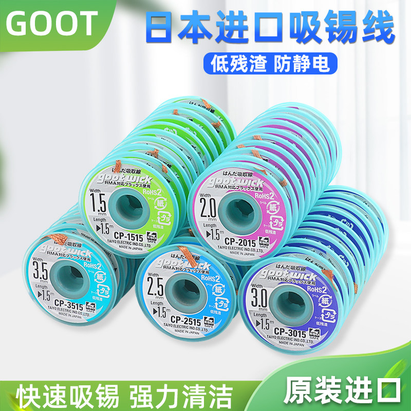goot吸锡带cp-2015原装日本固特强力吸锡线手机维修吸锡带助焊剂图片