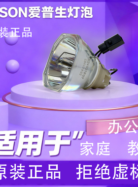 适用于爱普生投影仪原装灯泡CH-TW5700 5800 Elplp97 98 96 95 93 92 91 90 89 87 85 77 69 64 61