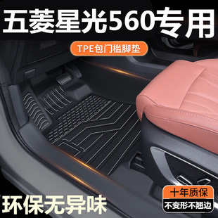 星光560专用全包围汽车脚垫改装 TPE包门槛26款 五菱星光560脚垫