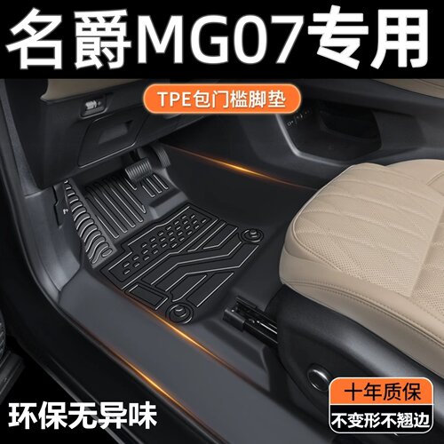 TPE包门槛26款上汽名爵MG07EV脚垫 名爵MG07专用全包围汽车脚垫