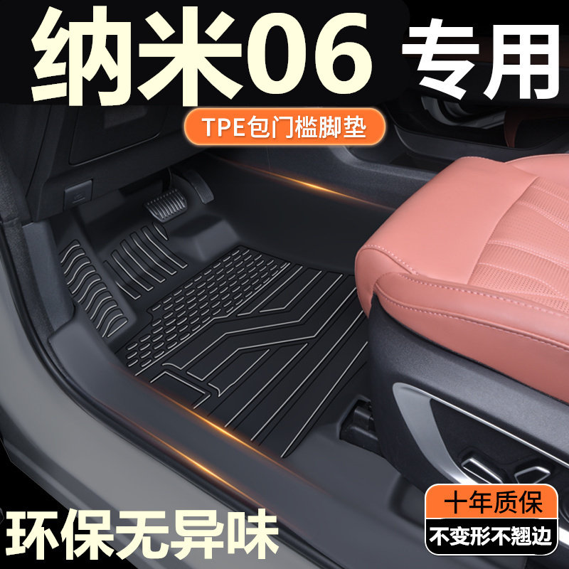TPE定制包门槛25款纳米06专用脚垫全包围汽车脚垫纯电改装地垫
