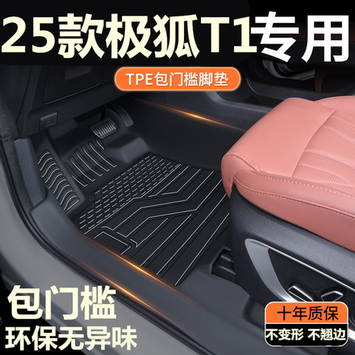 TPE包门槛25款极狐T1脚垫 极狐T1纯电专用全包围汽车脚垫改装饰