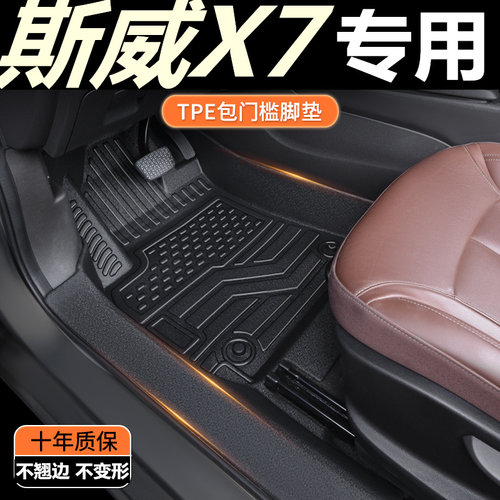 TPE包门槛专用斯威X7脚垫 斯威X75/7座专用全包围汽车脚垫改装饰