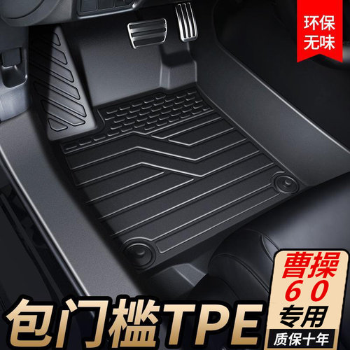 TPE专用定制包门槛23-24款曹操60 标准版pro专用全包围汽车脚垫