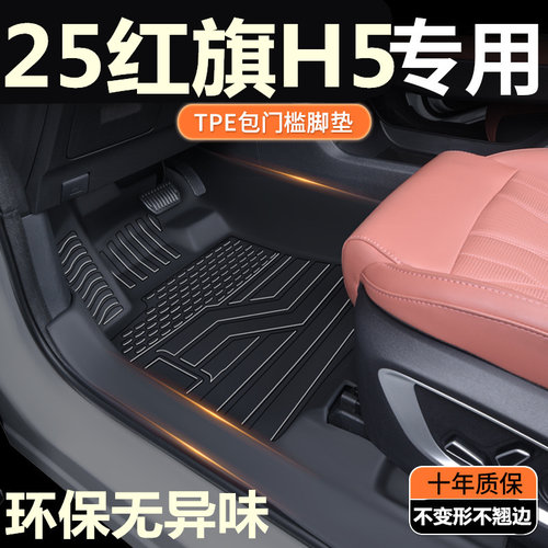25款红旗H5phev专用全包围