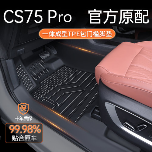 TPE定制包门槛25款长安CS75pro脚垫专用全包围汽车脚垫5/7座改装
