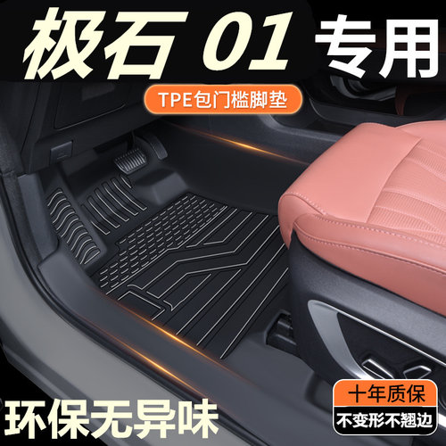 TPE包门槛专用24款极石01脚垫 极石6/7座专用全包围汽车脚垫改装