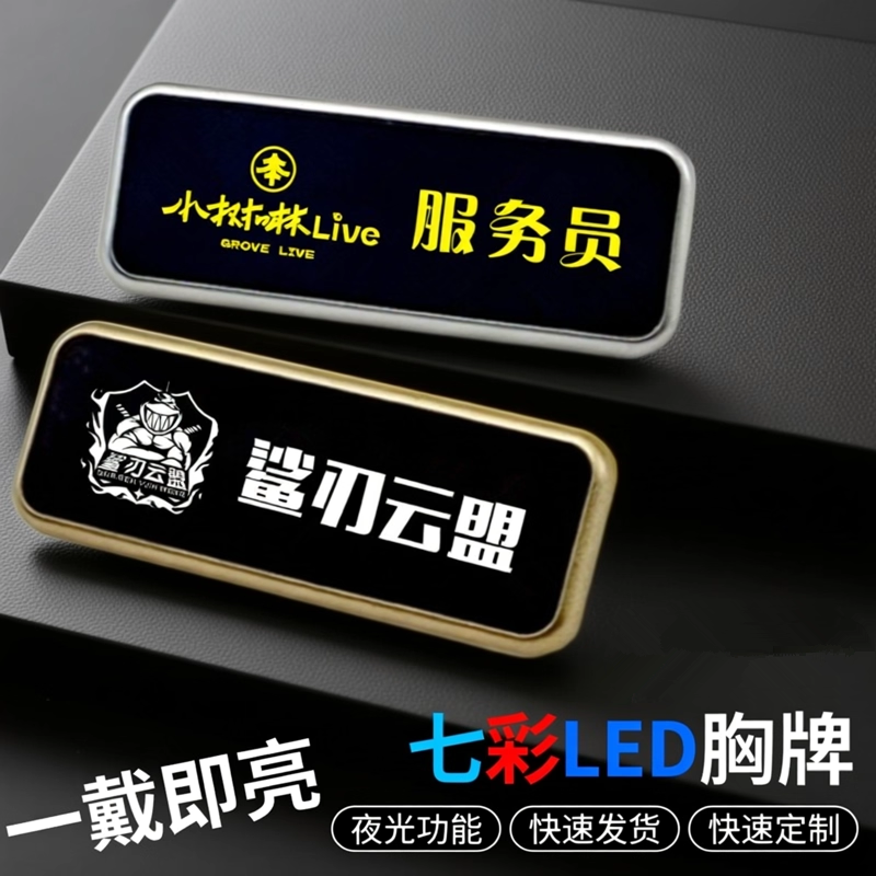 七彩LED胸牌定做酒吧ktv工号牌夜光胸针电子发光酒后代驾工牌定制