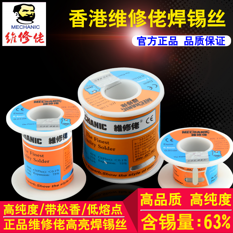 维修佬焊锡丝0.2 有铅焊锡丝 手机电脑维修带松香小卷焊锡丝包邮