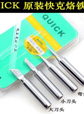 原装QUICK快克936 969 968 烙铁头弯嘴L 尖头I头 刀头 小刀头 SK