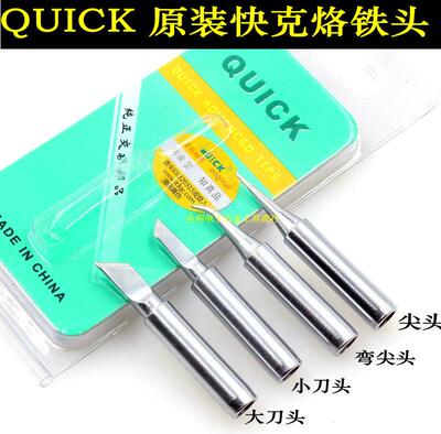 QUICK快克烙铁头刀头小刀头SK