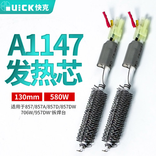 快克Quick原装热风枪发热芯857DW+ 706W+发热丝拆焊台A1147电芯