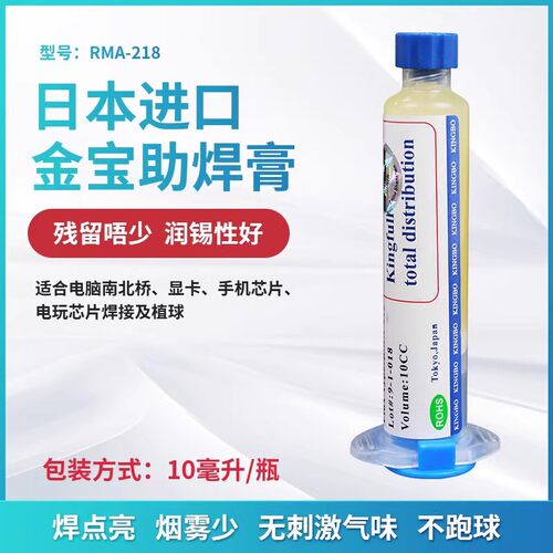 10CC 针管装日本金宝RMA-218 BGA助焊剂 助焊膏焊油 焊锡助焊剂