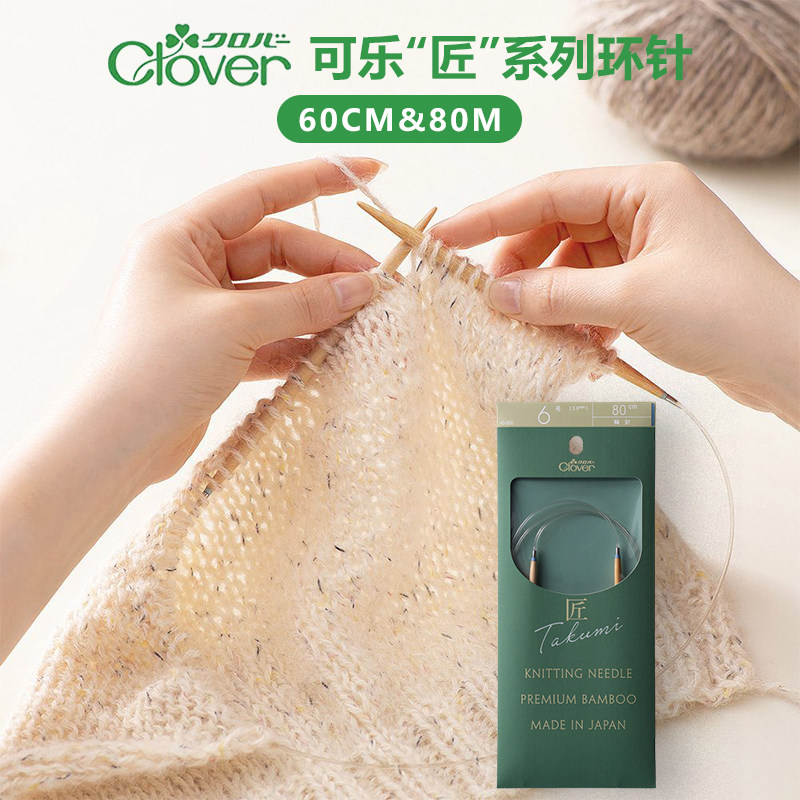 日本进口编织可乐环针clover匠60/80cm环形针竹针循环针可旋转