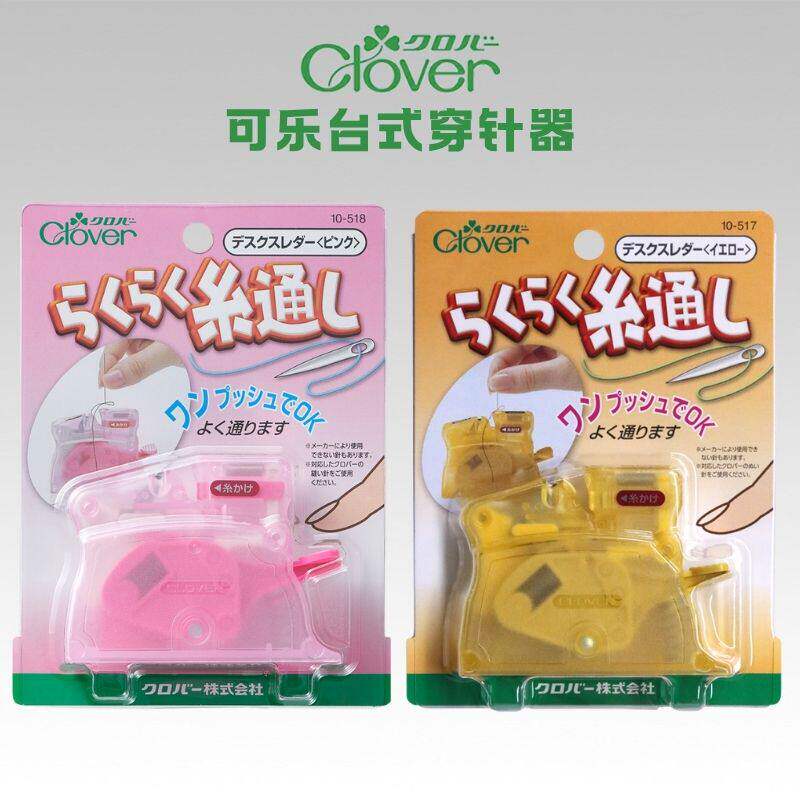10-517/518Clover日本可乐牌工具台式穿针神器 引线器 黄粉2款
