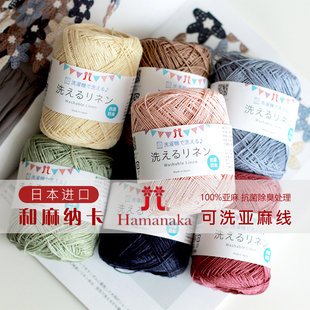 日本进口HAMANAKA和麻纳卡可水洗亚麻线100%亚麻钩针diy