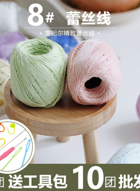 雪妃尔8号蕾丝线纯棉线手工diy编织钩针玩偶披肩细毛线团10克微勾