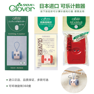 日本CLOVER可乐毛线编织计数器手工DIY记行器棒针环形针工具便携