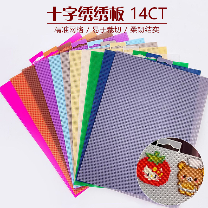 立体绣十字绣CT板14ct塑料片网格片手工网片十字绣底布绣花DIY