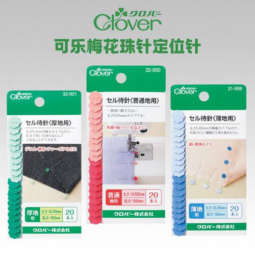 Clover日本进口可乐工具梅花固定针大头针珠针别针定位针32-004