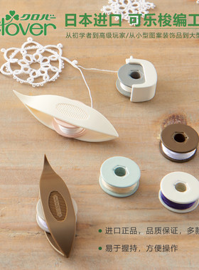 日本进口可乐clover梭编工具梭芯套装梭编用带钩针梭编器做眼梳