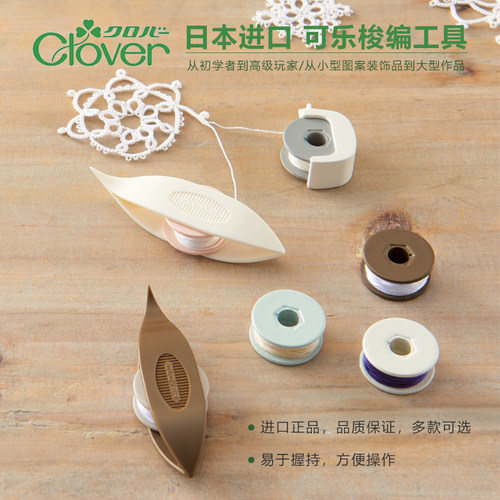 日本进口可乐clover梭编工具梭芯套装梭编用带钩针梭编器做眼梳