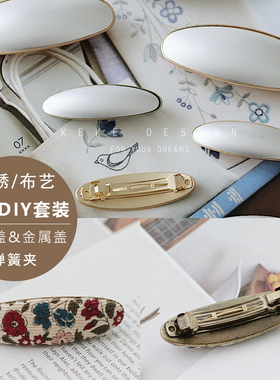 韩版发夹金属发夹弹簧夹带胚扣/刺绣发卡扣胚/包布发夹DIY发夹