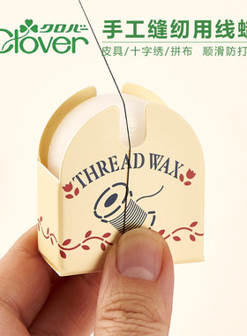 日本进口线蜡可乐CLOVER缝纫线蜡/皮雕皮革线十字刺绣用线蜡
