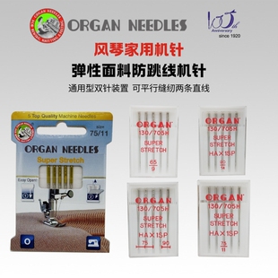 进口风琴organ防跳针兄弟重机蝴蝶家用缝纫机弹性针织料防跳机针