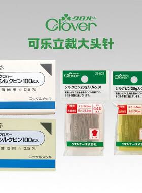 日本进口clover可乐立裁珠针大头针固定针定位针22-603/604