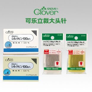 日本进口clover可乐立裁珠针大头针固定针定位针22-603/604