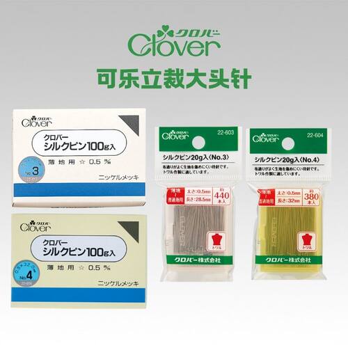 日本进口clover可乐立裁珠针大头针固定针定位针22-603/604