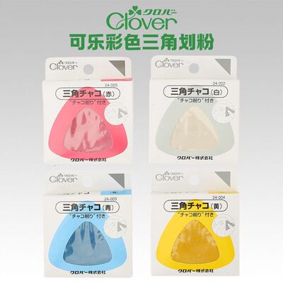 CLOVER日本可乐布艺用三角画粉服装裁剪划粉笔工具易清洗拼布工具