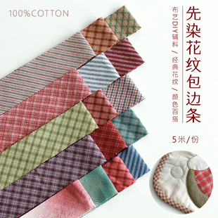 先染纯棉色织包边条滚边布条DIY拼布服装辅料bjd娃衣布带5米/份