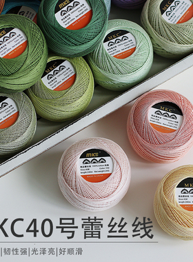 MKC40号蕾丝线20gDMC平替款钩编线微钩diy高捻度线手编梭编