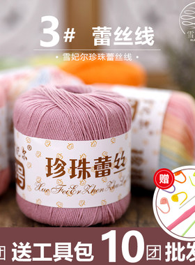 雪妃尔3号珍珠蕾丝线三号微钩毛线钩针线细纯棉手工编织diy毛线团