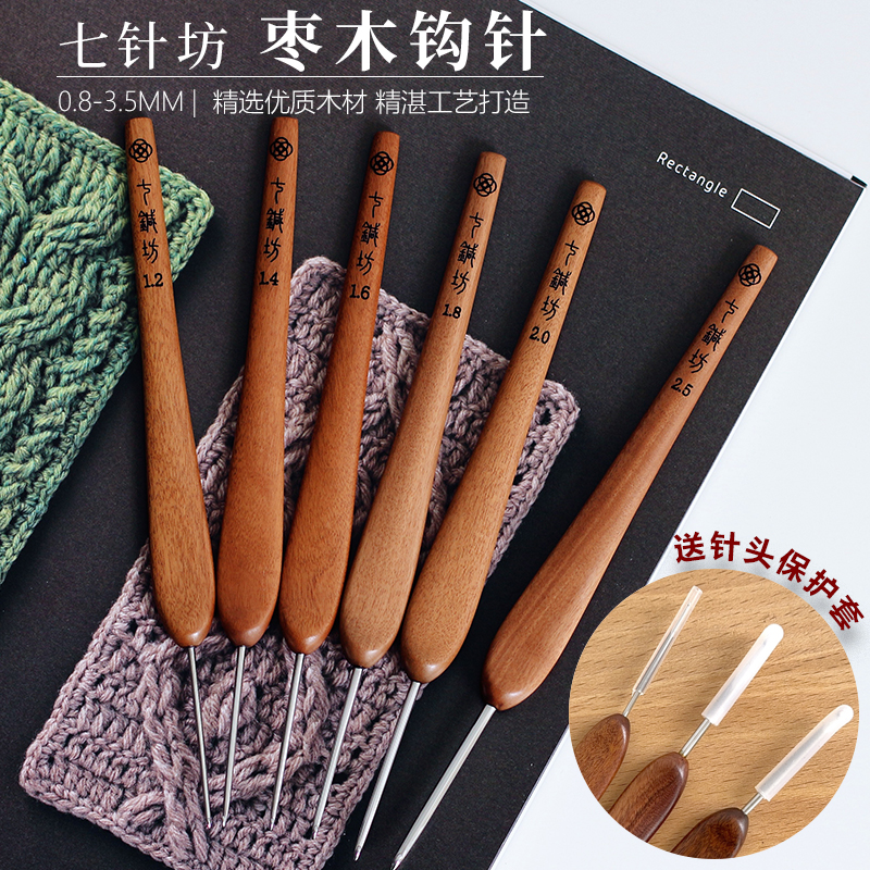 七针坊天然原木手柄钩针 枣木手柄三代针头精抛 手工编织钩织工具