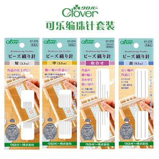 272 日本Clover可乐串珠专用编珠针刺绣细长针超细米珠针珠绣针57