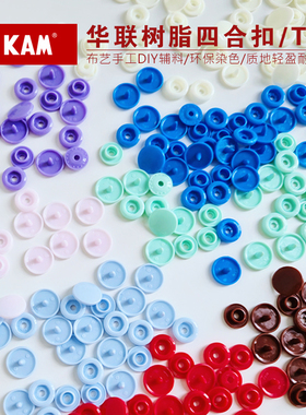 华联KAM树脂四合扣宝宝衣服暗扣T5免缝婴儿子母扣树脂按扣12mm