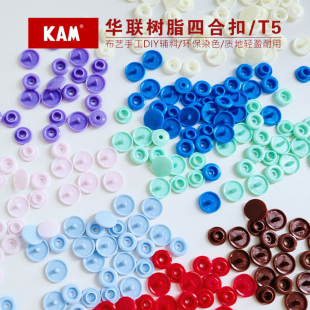 华联KAM树脂四合扣宝宝衣服暗扣T5免缝婴儿子母扣树脂按扣12mm