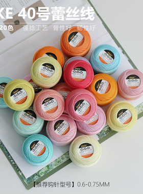 MKE/MKC40细线微钩diy蕾丝线平替20g高捻度高亮马卡龙色手作梭编
