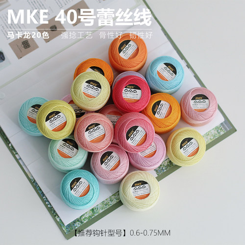 MKE/MKC40细线微钩diy蕾丝线平替20g高捻度高亮马卡龙色手作梭编