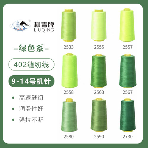 绿色系  柳青牌高速402缝纫线家用工业3000码 缝衣服手缝线