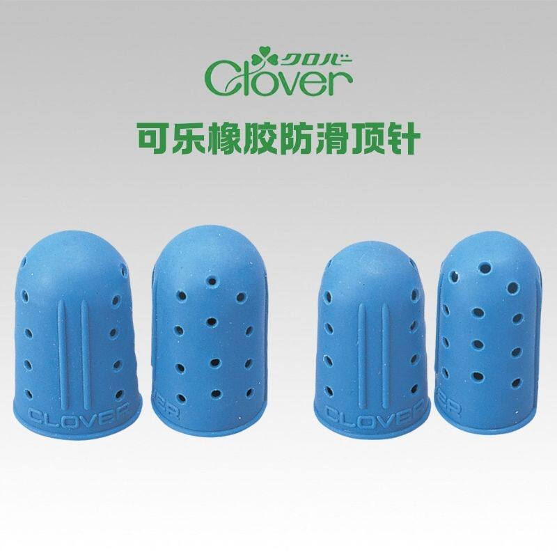 日本可乐Clover橡胶防滑拔针指套顶针拼布工具 增加摩擦力57-373