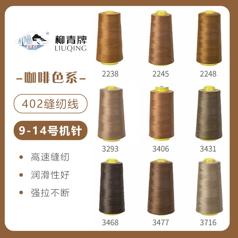 咖啡色系  柳青牌高速402缝纫线家用工业3000码 缝衣服手缝线