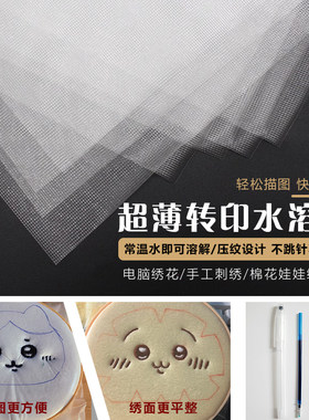 刺绣拓图棉花娃娃十字绣描图转印渗透纸复写纸水溶膜可打印水溶衬
