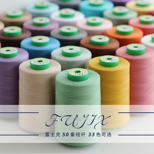 50番短纤维富士克常用色机缝线缝纫线大轴进口宝塔线日本进口