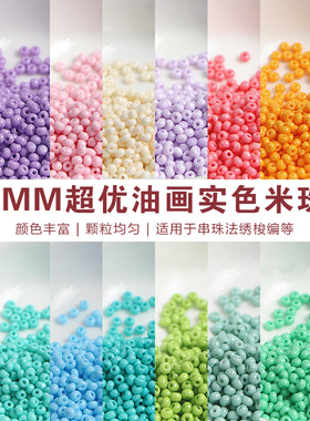超优2mm油画实色米珠手工diy串珠散珠手链发簪编织材料配件10g装