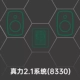 【2.1 Система】 Zeni 8330/pair+7350/pare+set